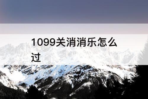 1099关消消乐怎么过