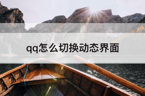 qq怎么切换动态界面