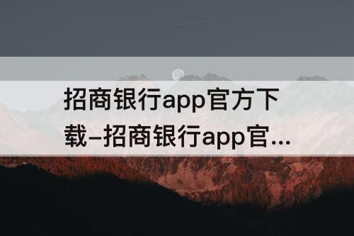 招商银行app官方下载-招商银行app官方下载最新版本掌上生活