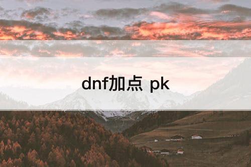 dnf加点 pk