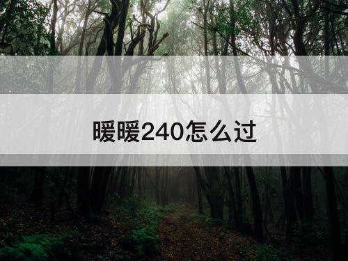 暖暖240怎么过