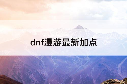 dnf漫游最新加点