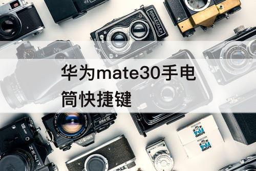 华为mate30手电筒快捷键