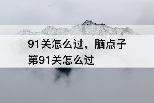 91关怎么过，脑点子第91关怎么过