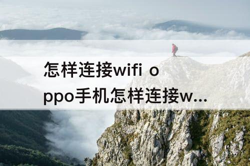 怎样连接wifi oppo手机怎样连接wifi