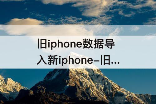 旧iphone数据导入新iphone-旧iphone数据导入新iphone一直显示正在设置
