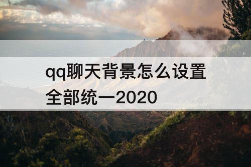qq聊天背景怎么设置全部统一2020