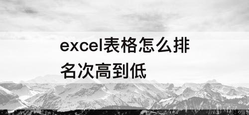 excel表格怎么排名次高到低