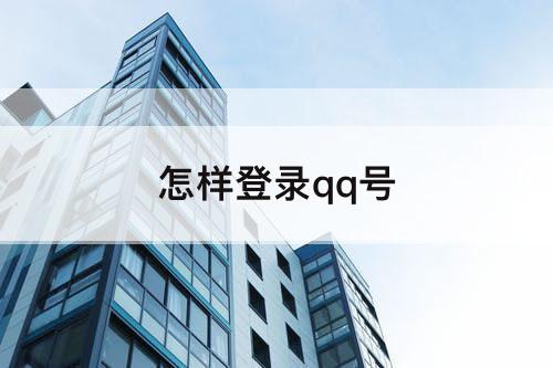 怎样登录qq号