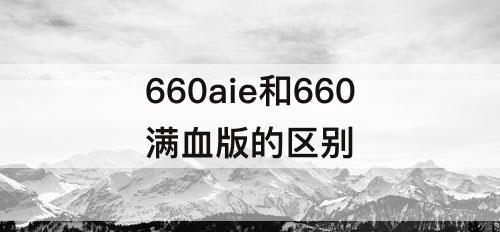 660aie和660满血版的区别
