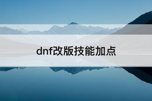 dnf改版技能加点