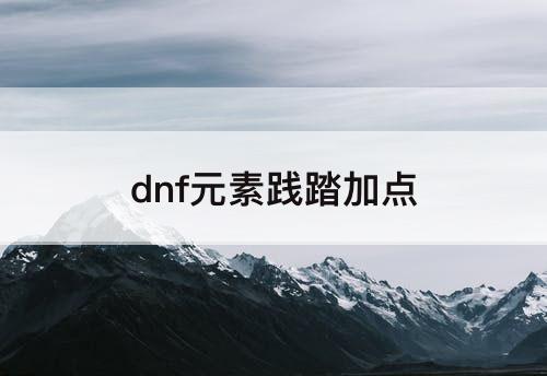 dnf元素践踏加点