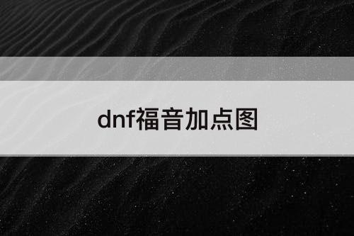 dnf福音加点图