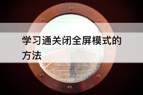 学习通关闭全屏模式的方法