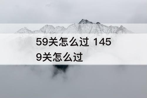 59关怎么过 1459关怎么过