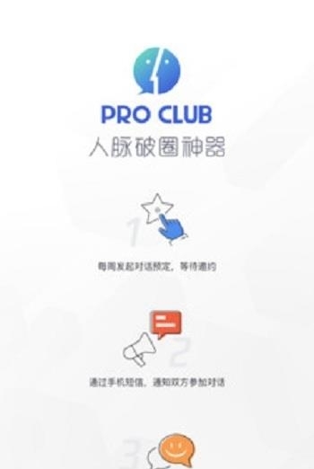 ProClub人脉  v1.4.2图3