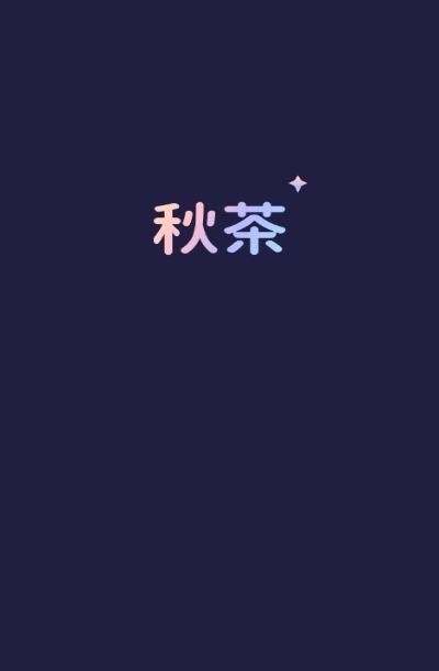 秋茶语音  v1.12.10图2