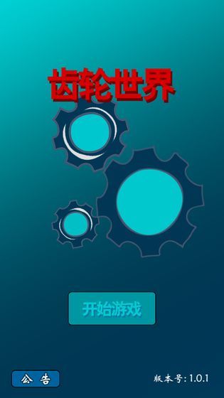 齿轮世界  v1.0图1
