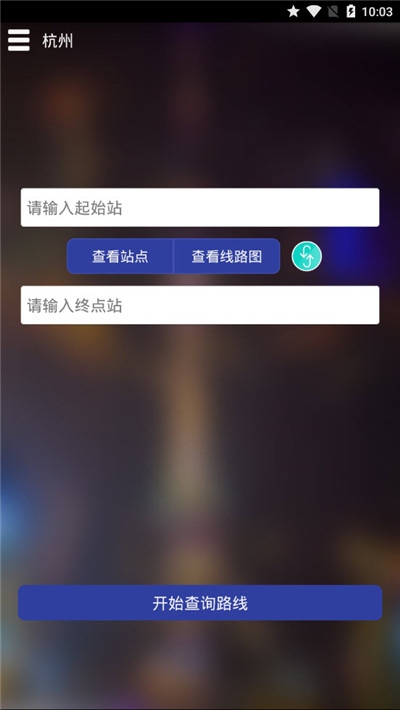 杭州地铁查询  v1.1图2