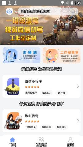 飞天助手免费辅助自动挂机  v2.5.5图2