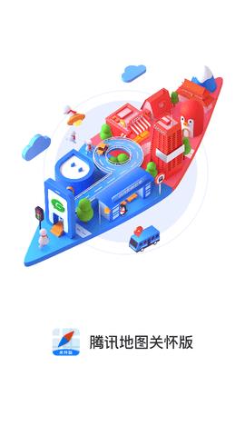 腾讯地图关怀版  v1.0图4