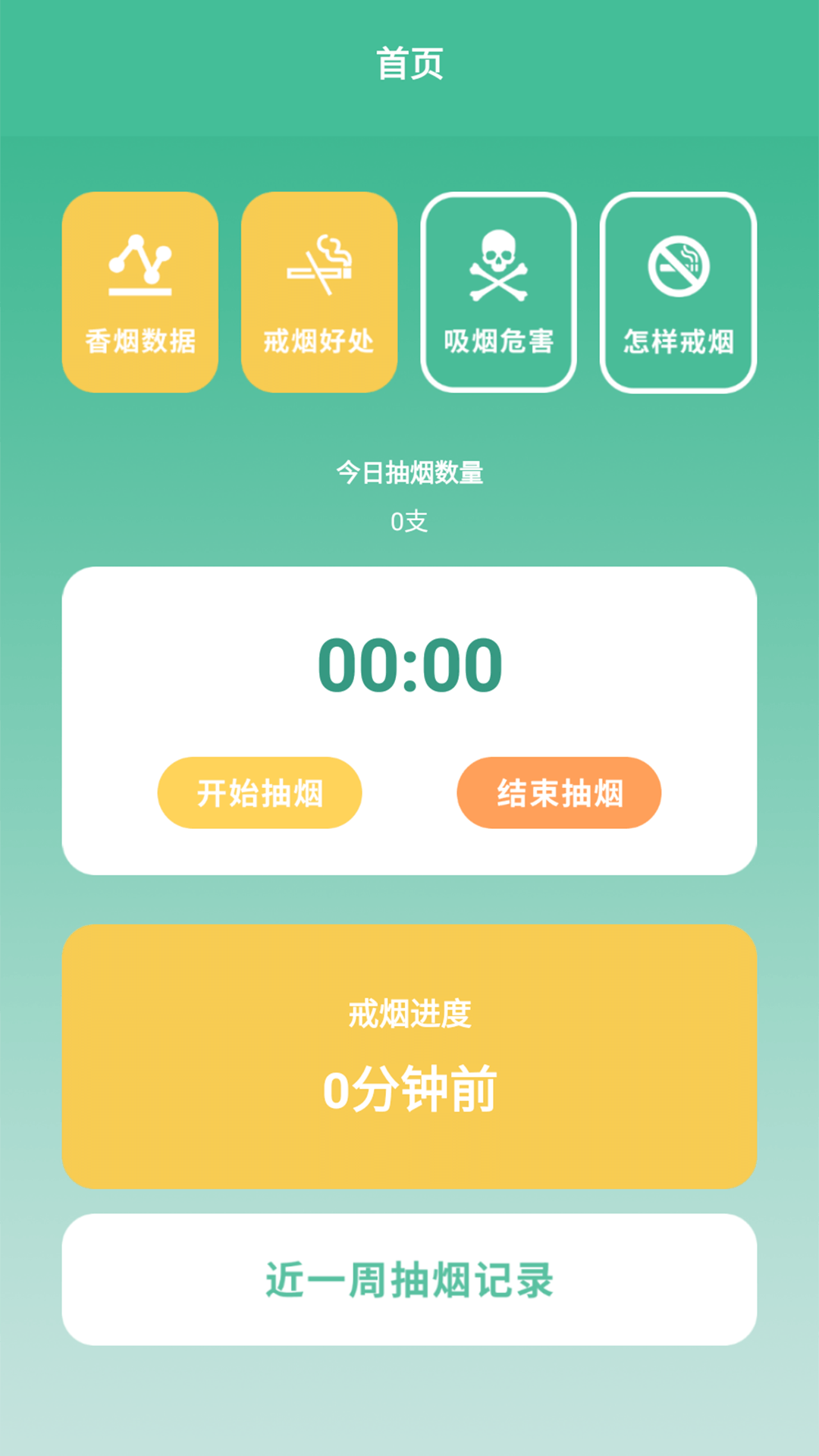 戒烟小目标  v1.2图1