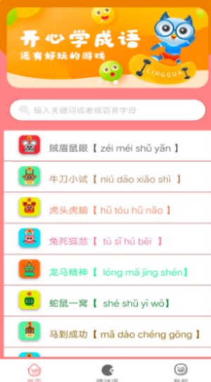 成语学学乐  v1.0图1