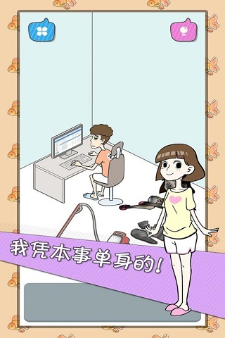 宅男不需要女朋友破解版  v1.1.0图1