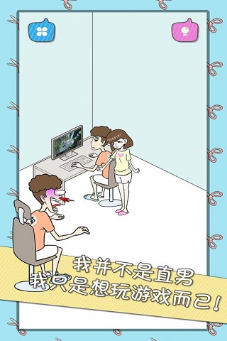 宅男不需要女朋友破解版