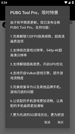 pubg画质助手120帧  v1.0.7.8图1