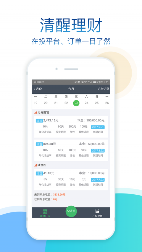 记收益  v1.1.4图2