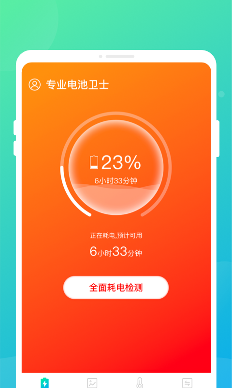 专业电池卫士  v1.0.0图1