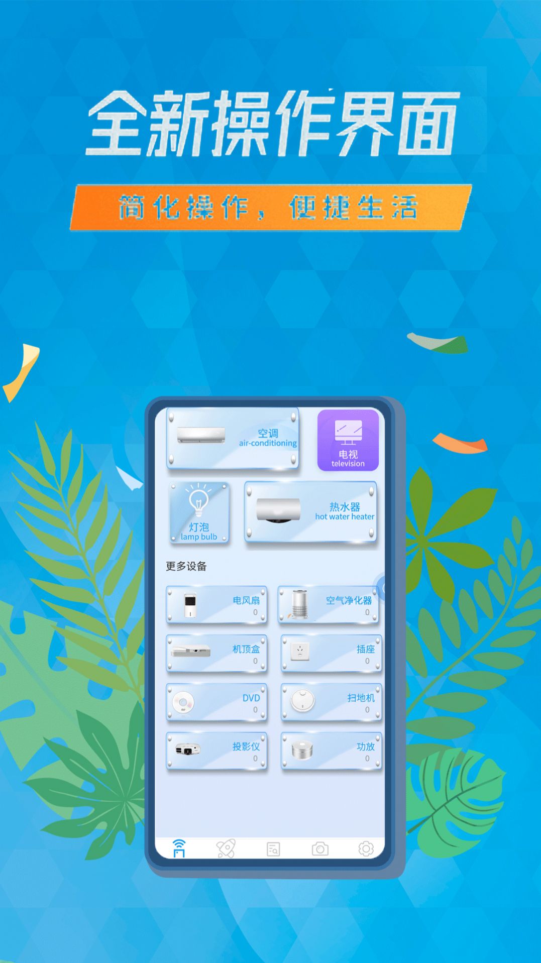 空调遥控器智能通用  v1.2.3图1