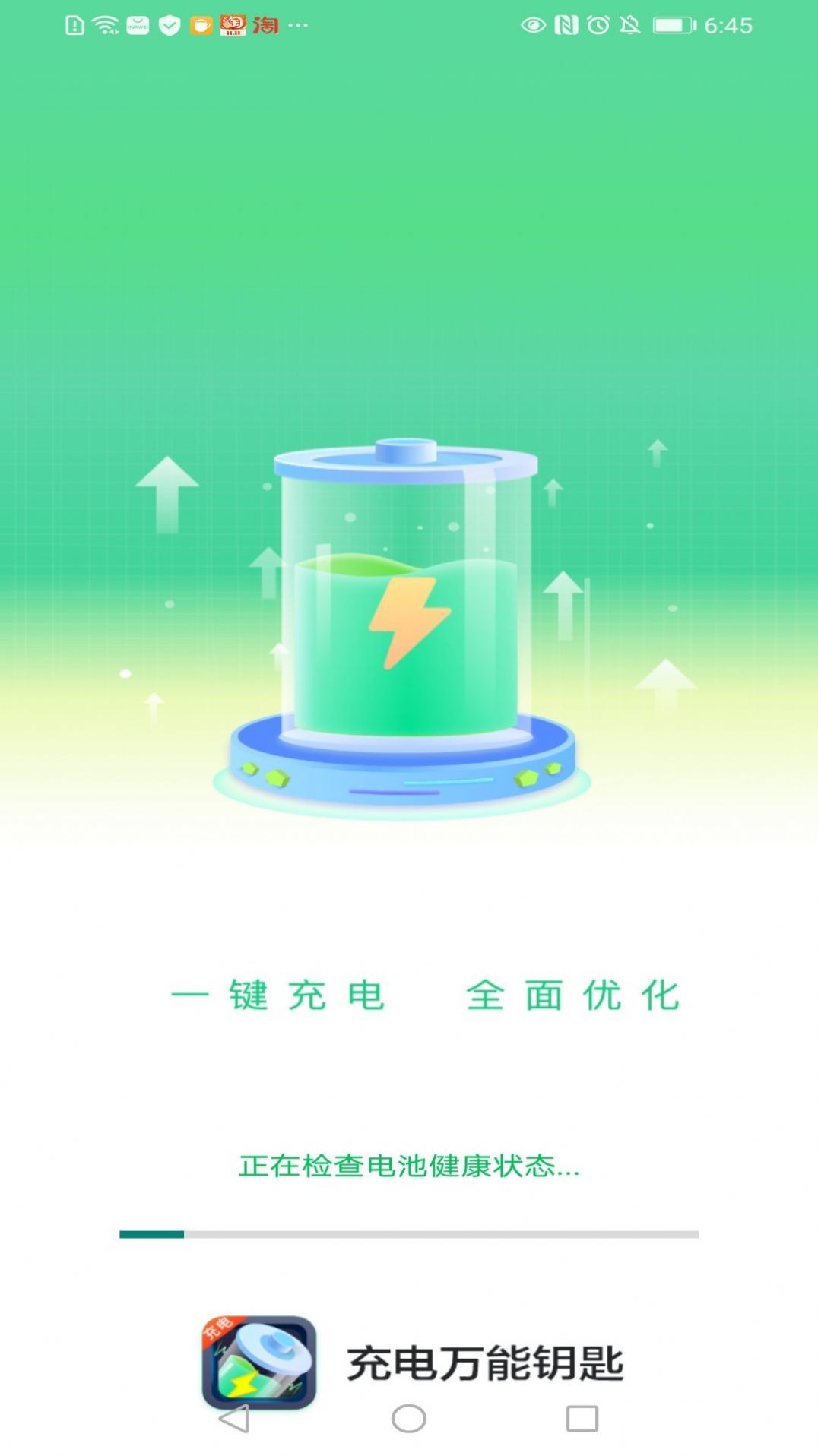 充电万能钥匙  v1.0.1图2