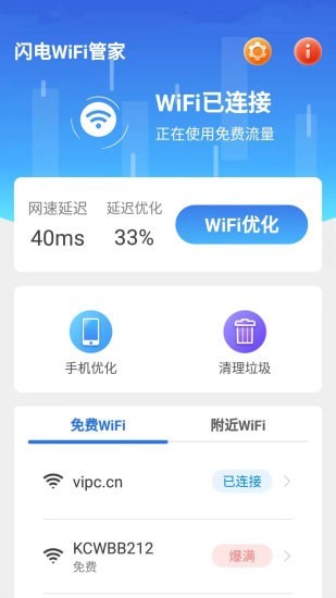 闪电WiFi管家