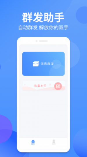 群发侠  v1.0.0图1