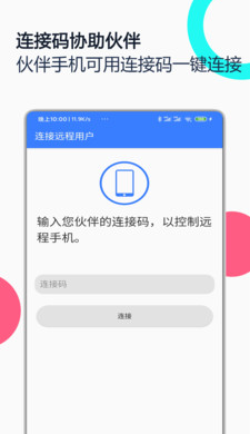 手机远程协助控制  v2.4.1图1