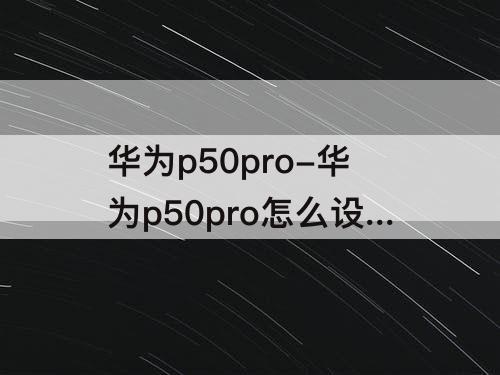华为p50pro-华为p50pro怎么设置来电铃声