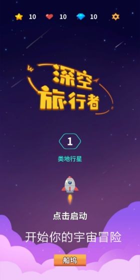 深空旅行者  v1.2.8图1