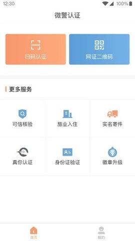 微警认证  v4.1.9图3