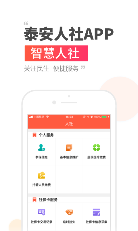 泰安人社  v3.0.2.4图2