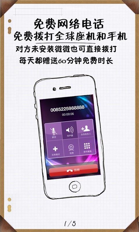 微微网络电话  v5.6.1图1