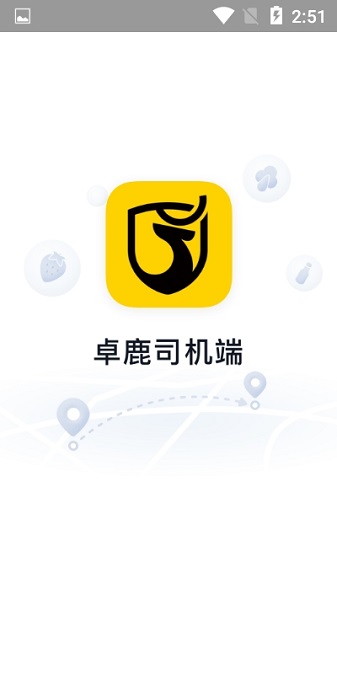 卓鹿货运  v2.4.1图1