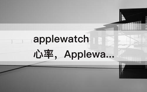 applewatch心率，Applewatch心率变异性