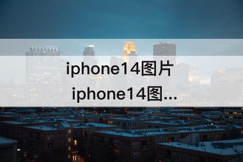 iphone14图片 iphone14图片抠图