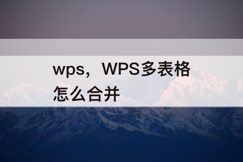 wps，WPS多表格怎么合并