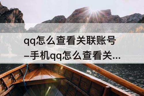 qq怎么查看关联账号-手机qq怎么查看关联账号