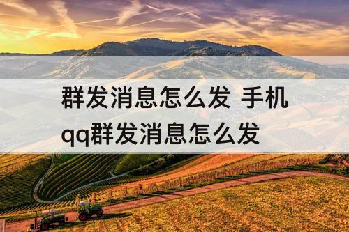 群发消息怎么发 手机qq群发消息怎么发