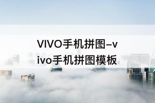 VIVO手机拼图-vivo手机拼图模板
