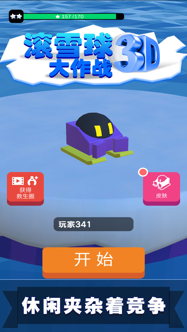 滚雪球3D大作战  v1.0.3图3